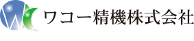 ワコー精機株式会社