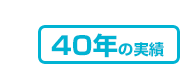 40年の実績
