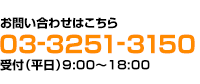 お問い合わせ03-3251-3150