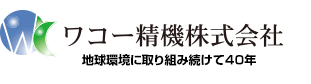 ワコー精機株式会社
