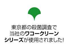 東京都の殺菌調査で当社のワコークリーンシリーズが使用されました