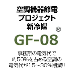 空調機器節電プロジェクト新冷媒GF-08