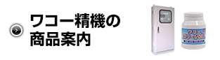 ワコー精機の商品案内