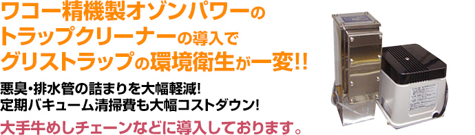 ワコー精機製オゾンパワーのトラップクリーナーの導入でグリストラップの環境衛生が一変！